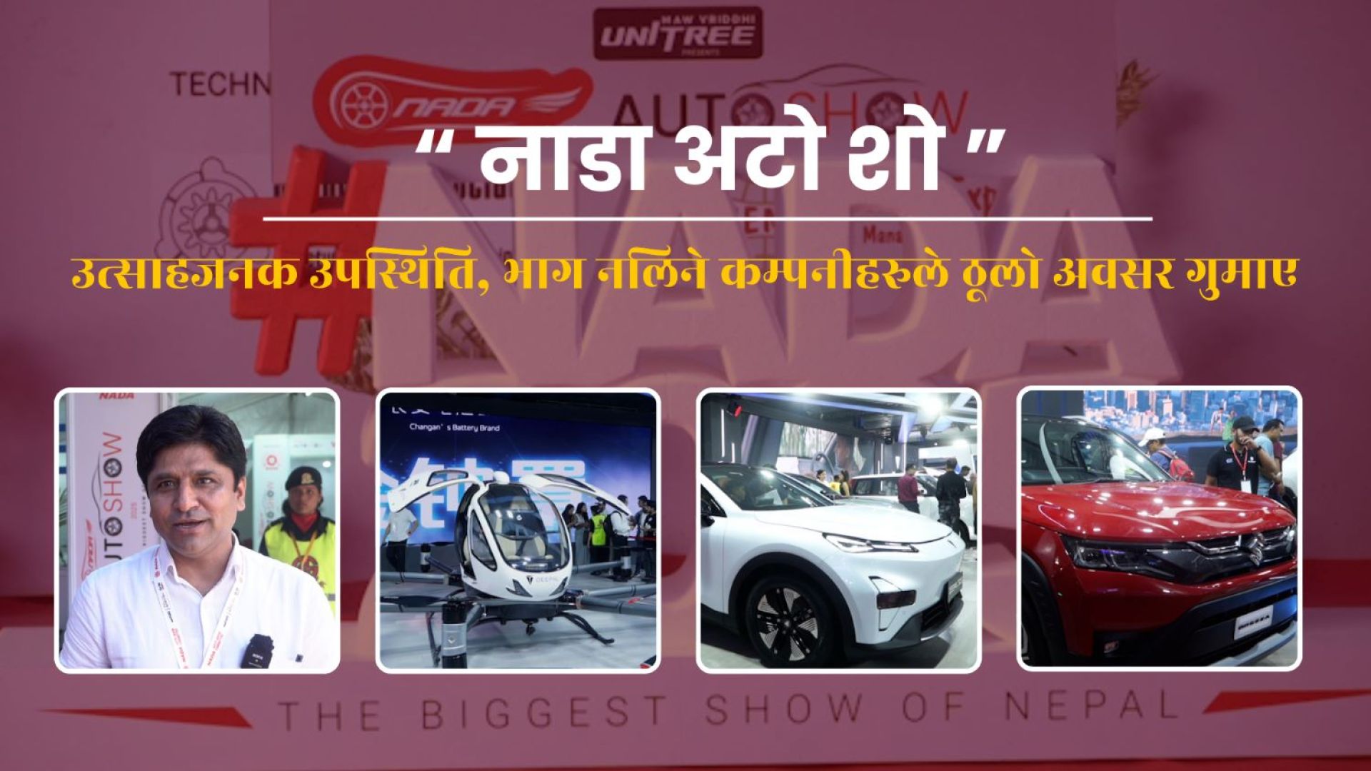 नाडा अटो शो २०२५: उत्साहजनक उपस्थिति, भाग नलिने कम्पनीहरुले ठूलो अवसर गुमाए